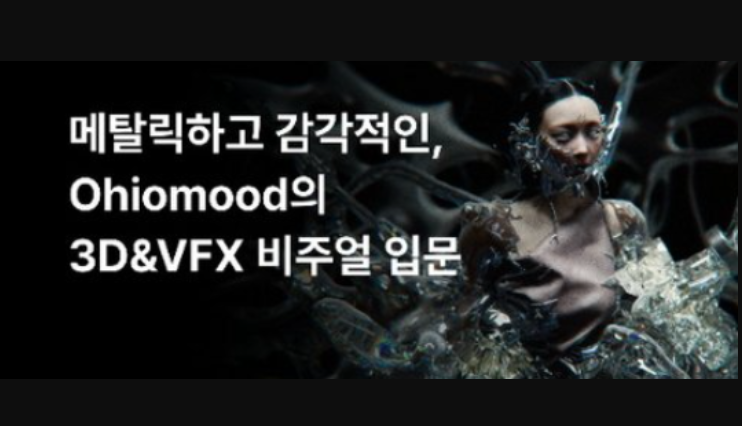 Fastcampus – Metallic and sensual, an introduction to Ohiomood’s 3D&VFX visuals (Premium)